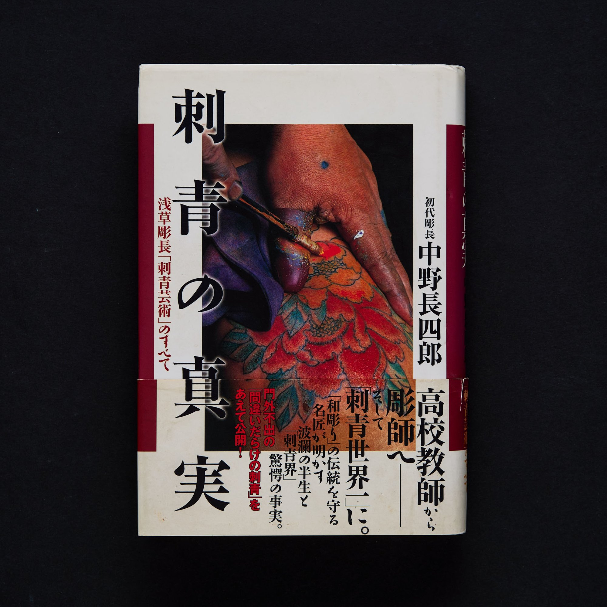 THE TATTOO OF TRUTH TATTOO MASTER ASAKUSA HORICHO STORY BOOK